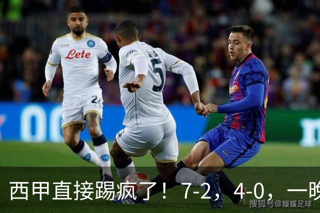 西甲直接踢疯了！7-2，4-0，一晚上两场大比分！巴萨稳坐榜首，马竞升第三