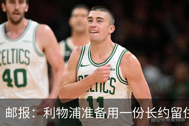 邮报：利物浦准备用一份长约留住恩古莫哈，无意将他出售