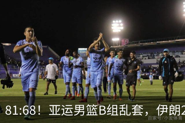 81:68！亚运男篮B组乱套，伊朗2连胜抢先出线，中国男篮赢球=避开